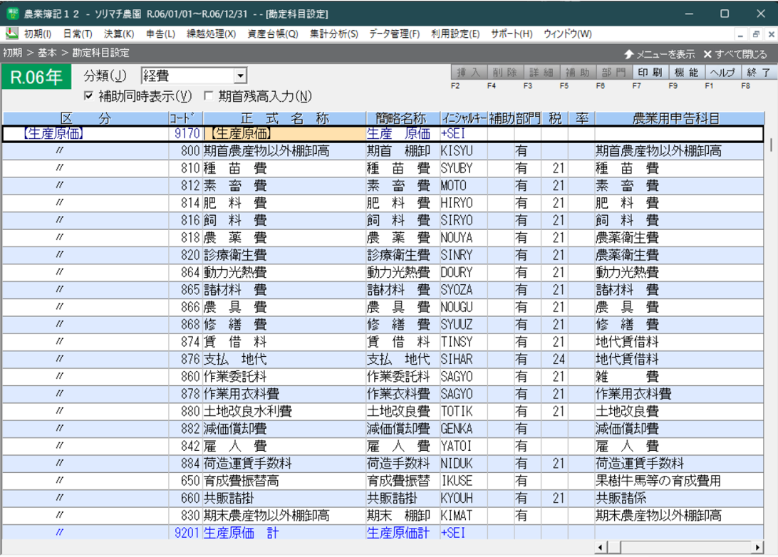 農業用勘定科目