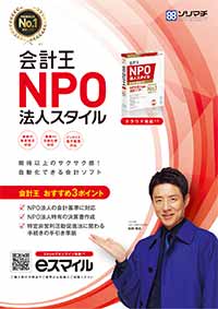 NPO会計ソフト「会計王NPO法人スタイル」PDFカタログ