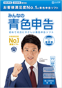 青色申告ソフト「みんなの青色申告」PDFカタログ