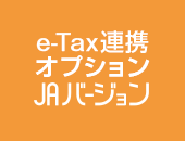 e-Tax連携オプションシステムJAバージョン