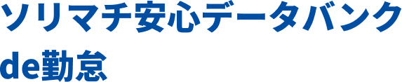 ソリマチ安心データバンク de勤怠のアイコン