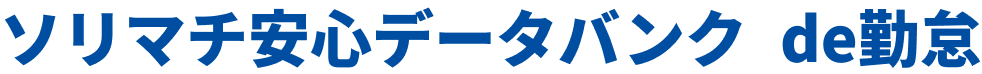 ソリマチ安心データバンク de勤怠のアイコン