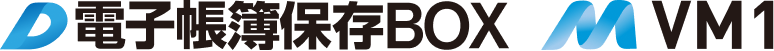 電子帳簿保存BOX VM1
