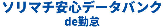 ソリマチ安心データバンク de勤怠