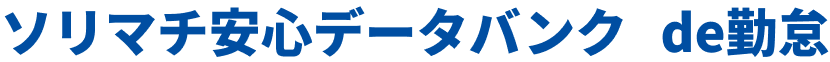 ソリマチ安心データバンク de勤怠