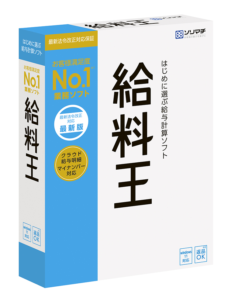 最新法令改正・年末調整・給与明細クラウド配信に対応した給与計算