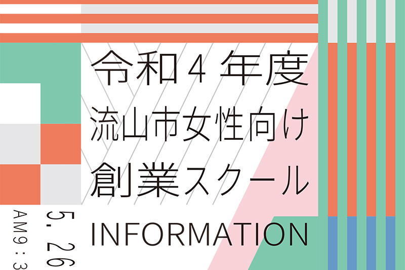 流山市女性向け創業スクール