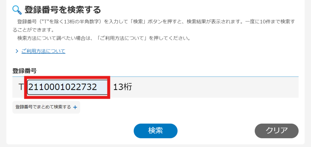 国税庁適格請求書発行事業者公表サイト|検索画面