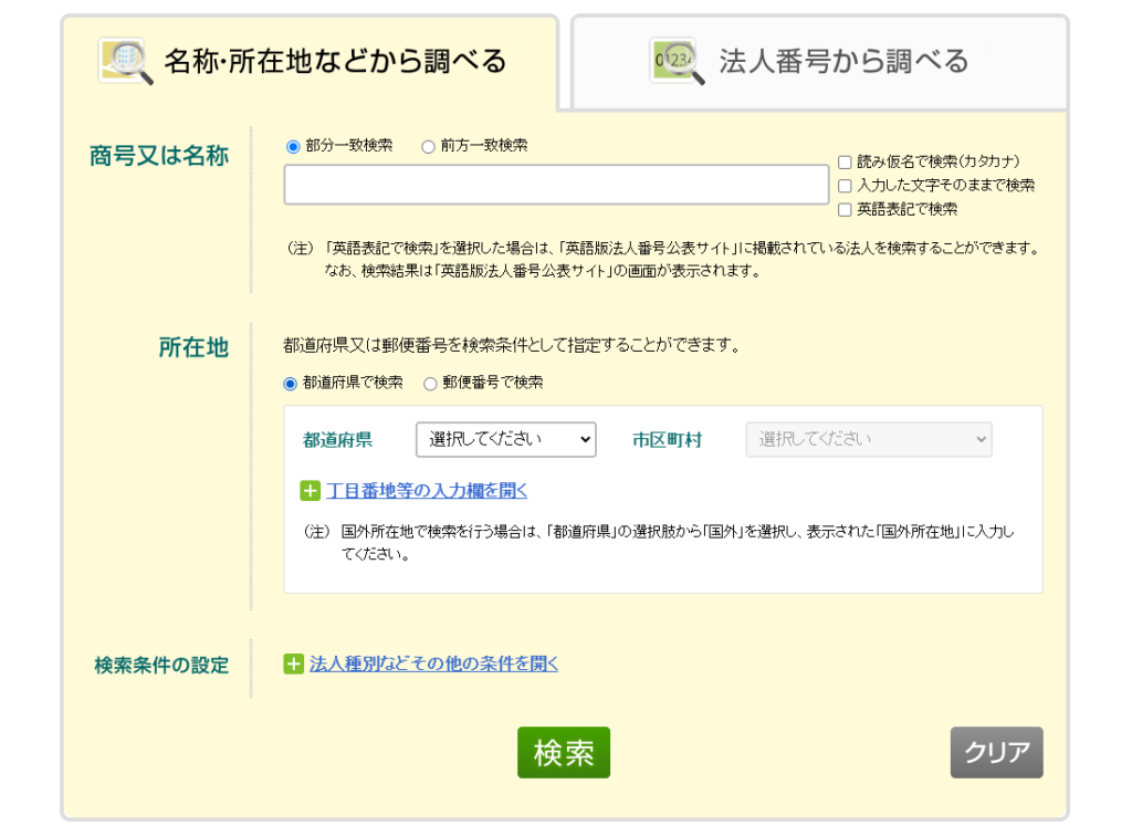 法人番号公表サイト|検索窓