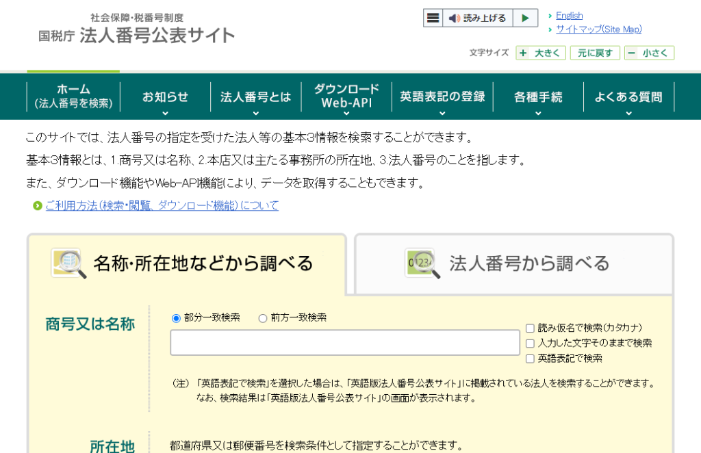 法人番号公表サイト|トップページ
