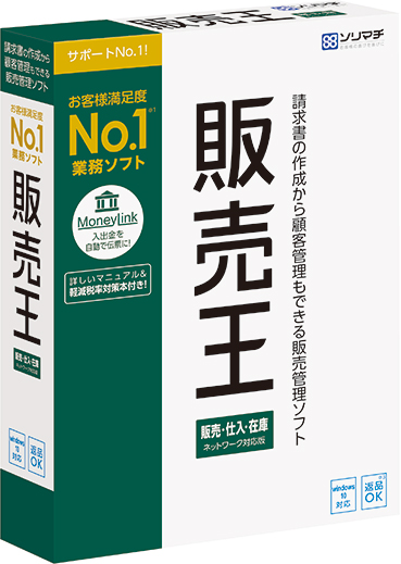 販売王　販売・仕入・在庫