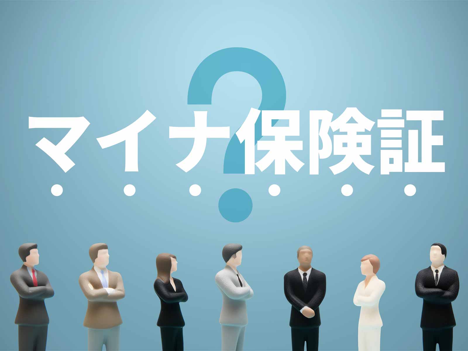 【マイナ保険証】健康保険証が2025年中に使用不可に！後期高齢者の場合、マイナ保険証を使わない受診方法は？マイナ保険証について今知っておきたいこと