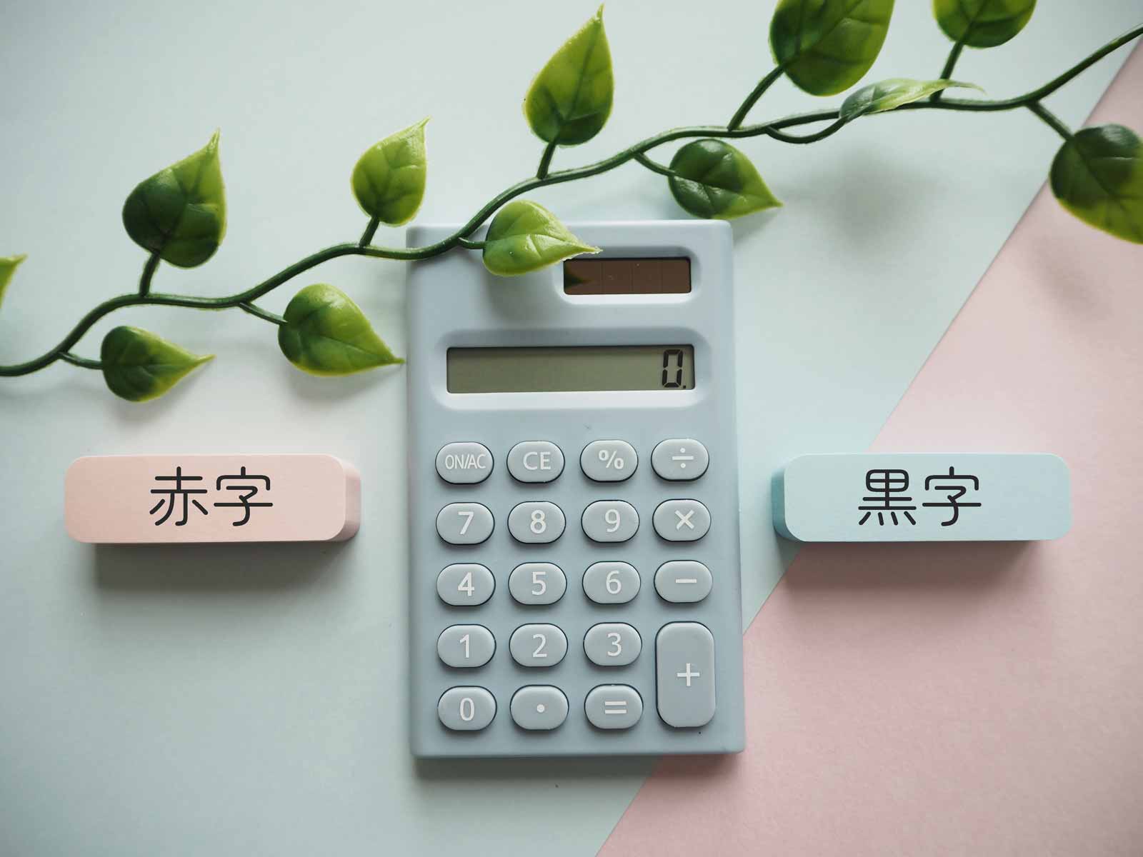 赤字でも確定申告はした方がよい！メリットや手順・注意点を解説