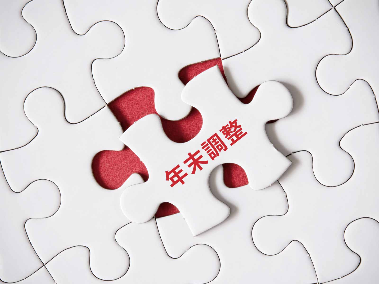 【税理士監修】確定申告と年末調整の違いは？両方やる人の条件や注意点も解説！