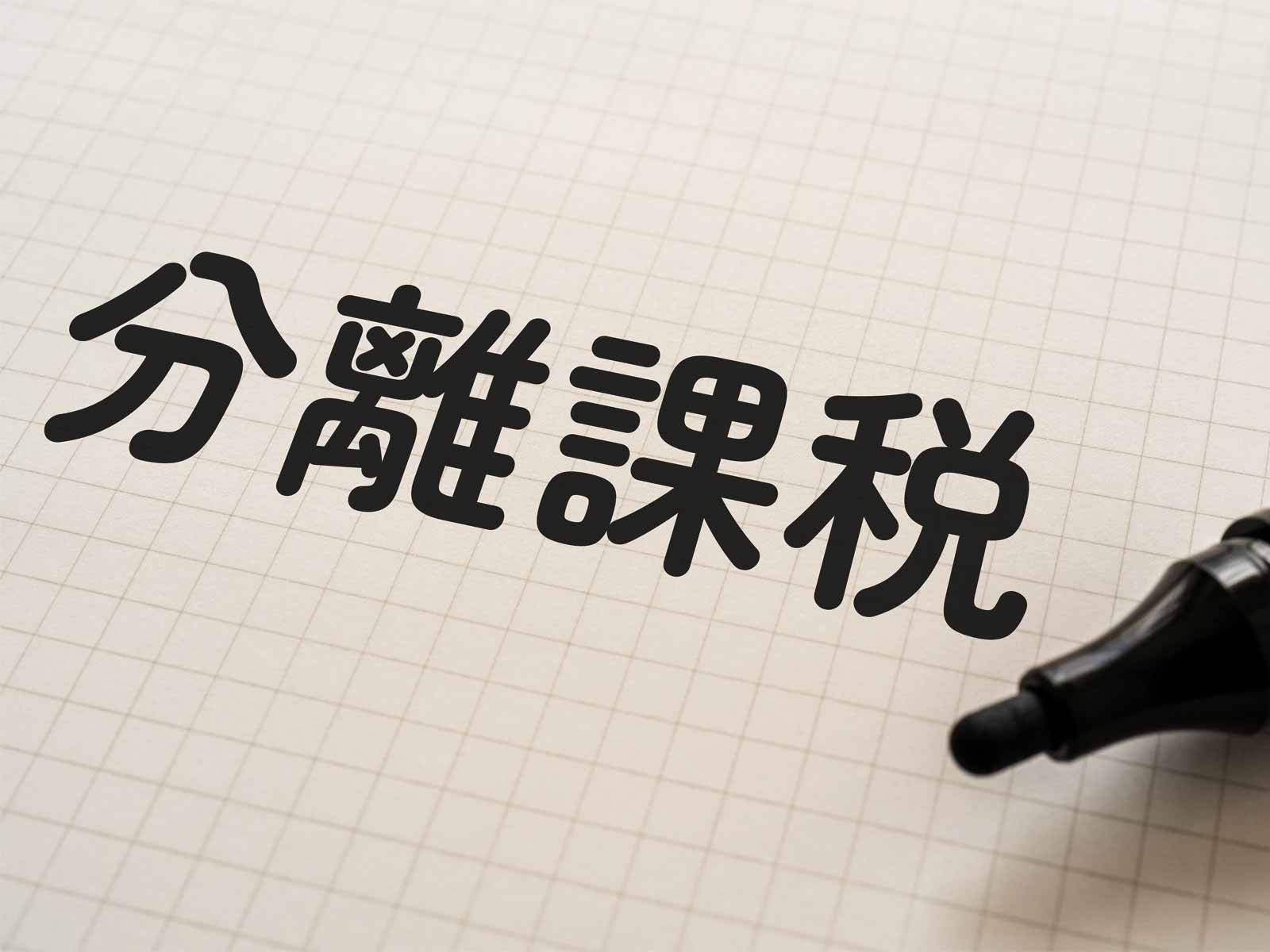 分離課税の確定申告とは？申告時の書き方や総合課税との違いを解説！
