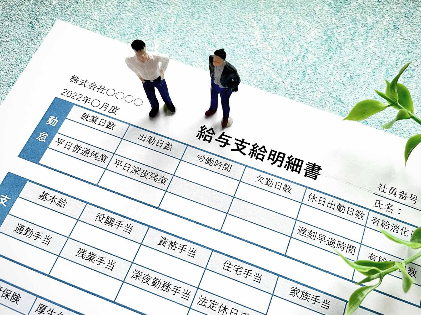 残業代が増えたら社会保険料も上がるのか？その時、必要な届出とは