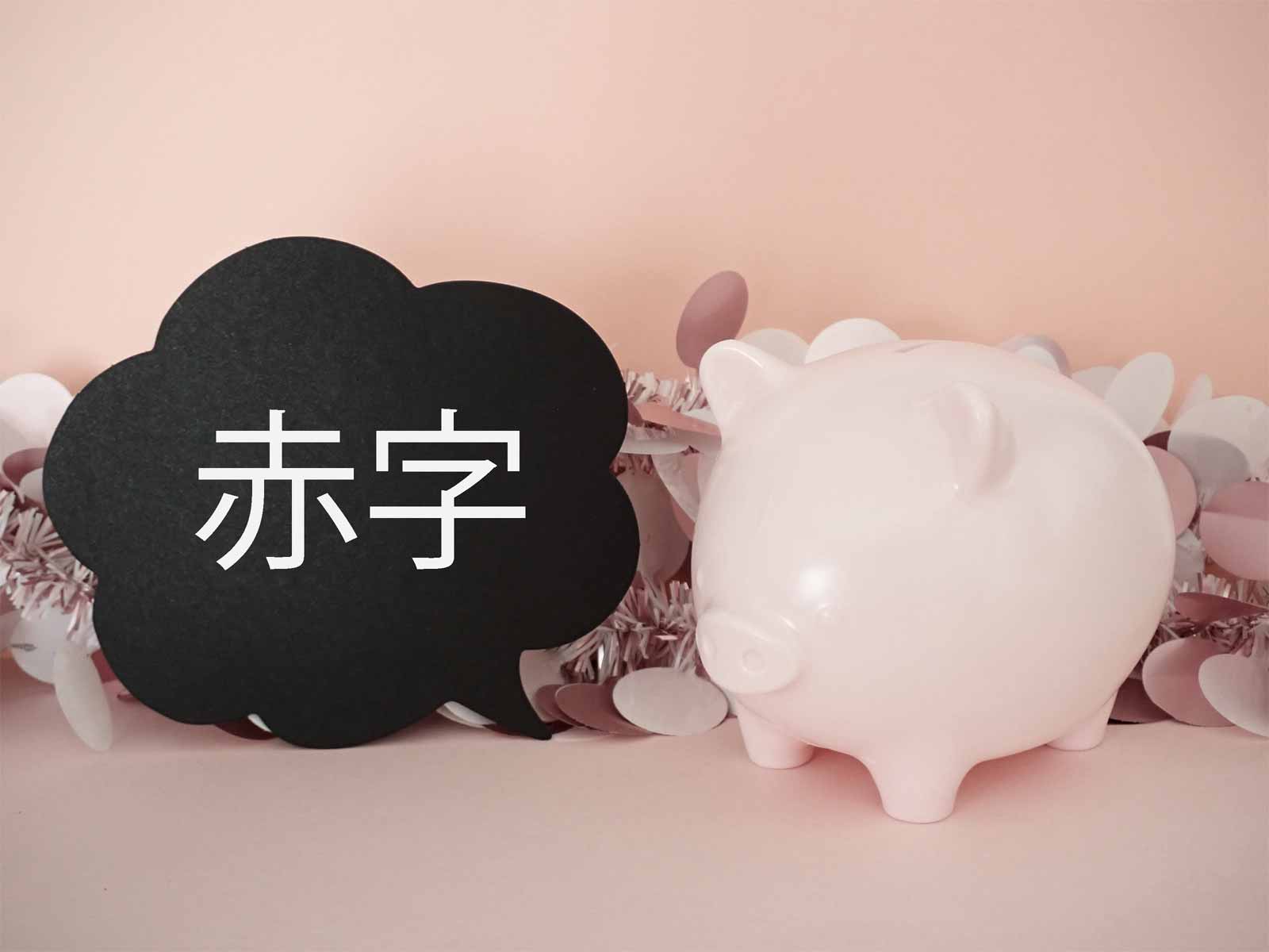 青色申告で赤字（損失）を繰り越す方法とは？条件や申告のポイントを解説