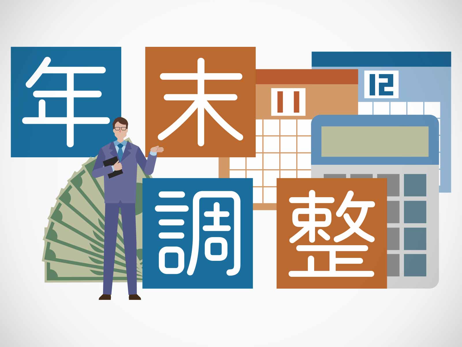 令和７年分年末調整　昨年からの変更点は？