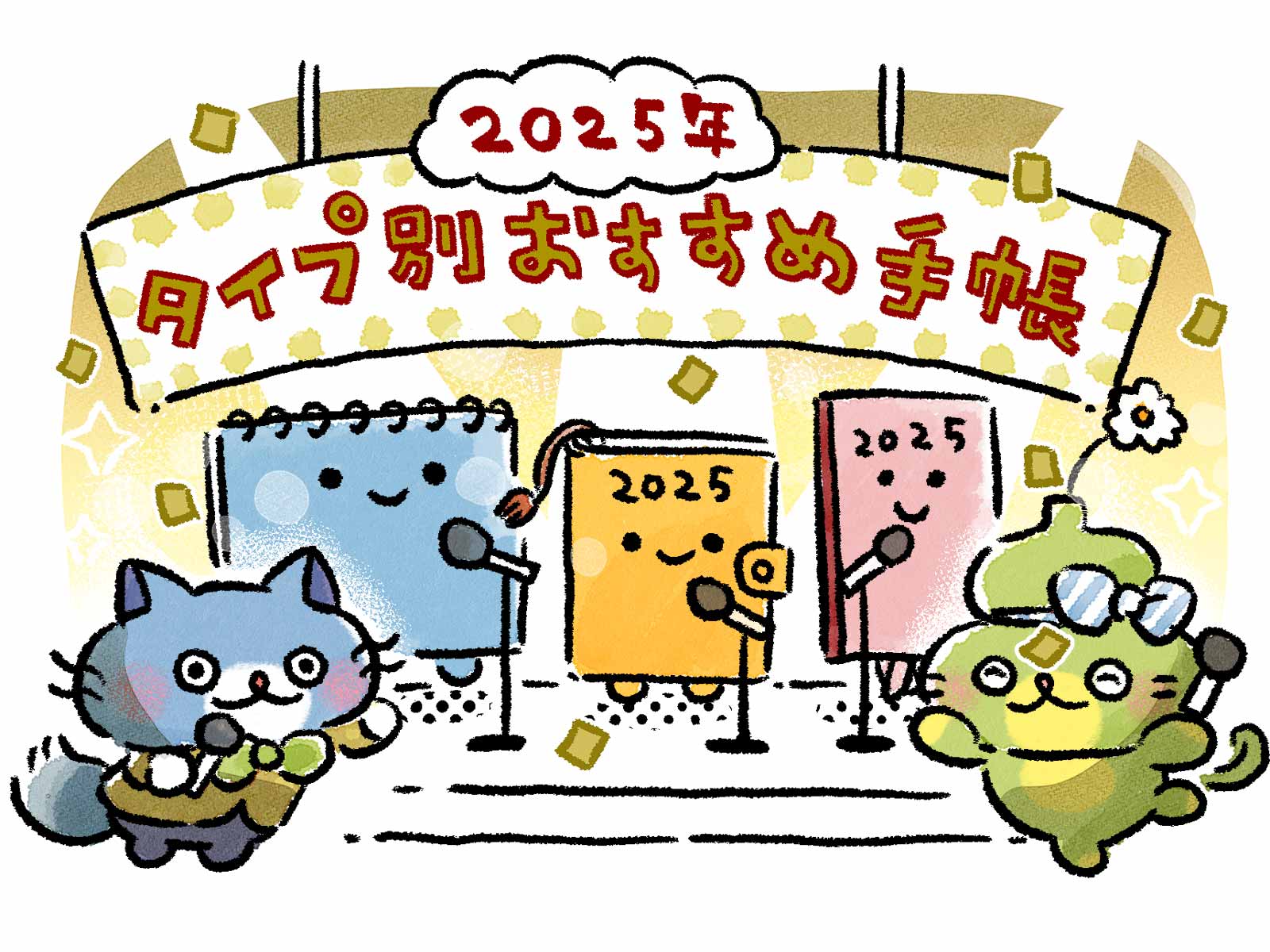 【文具ライター推薦】2025年はこれで決まり！タイプ別おすすめ手帳