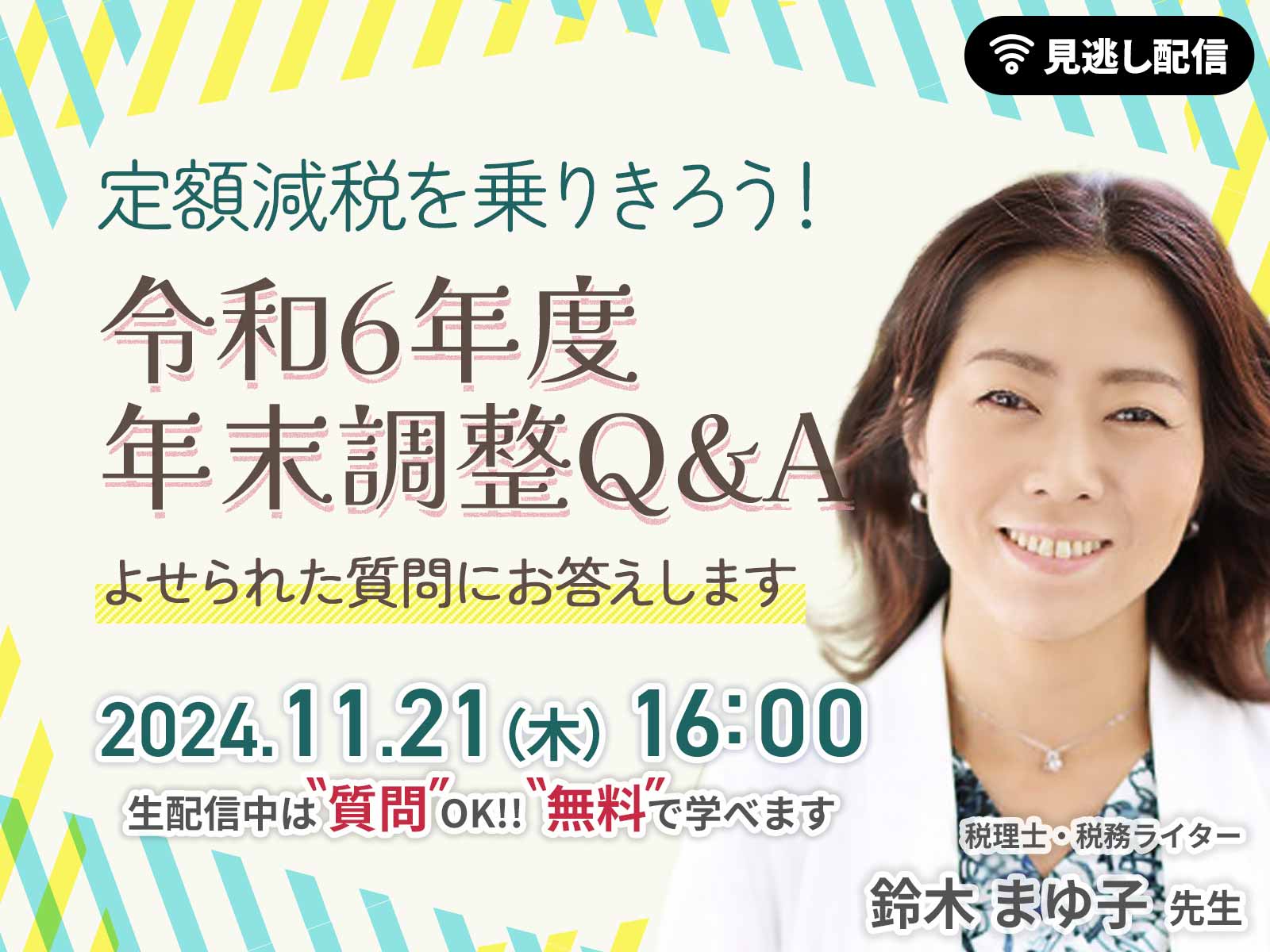 【見逃し配信】定額減税を乗りきろう！令和6年度 年末調整 Q&A ～よせられた質問にお答えします～