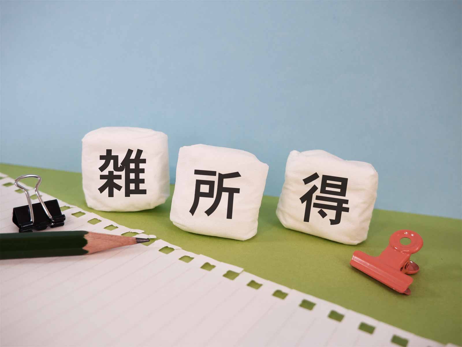 雑所得とは？個人事業主が知っておくべき計算方法と事業所得との違いを解説