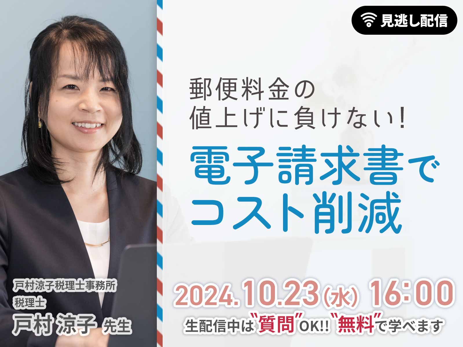 【見逃し配信】郵便料金の値上げに負けない！電子請求書でコスト削減
