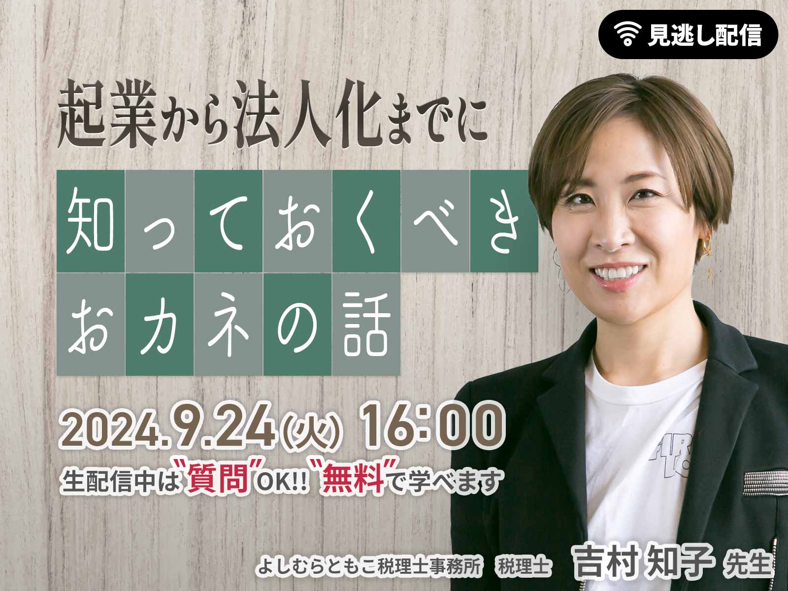 【見逃し配信】起業から法人化までに知っておくべきおカネの話