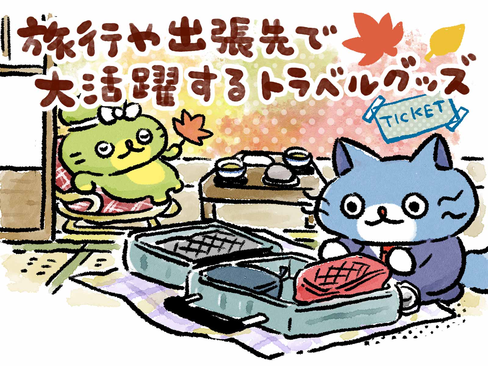 【文具ライター推薦】旅行や出張の準備や移動を快適にしてくれるトラベルグッズ