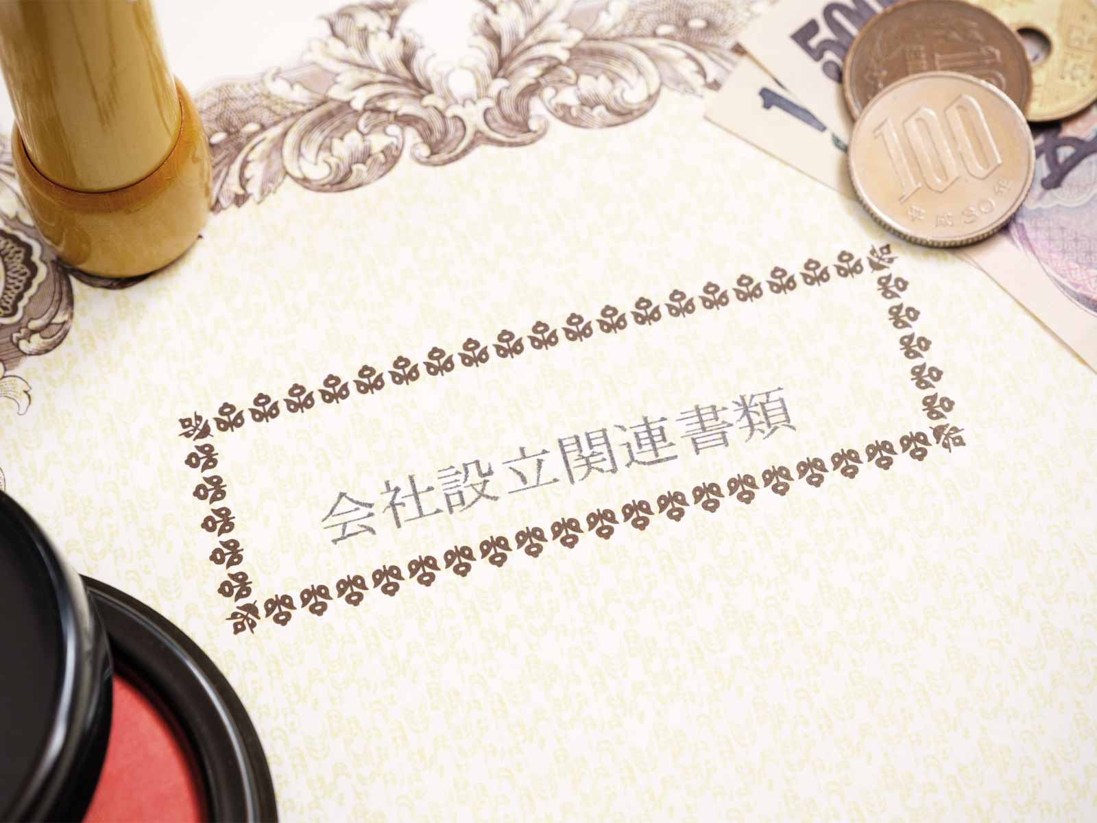 法人成りとは？個人事業主が自分で手続きするときの流れを解説①概要決定～登記