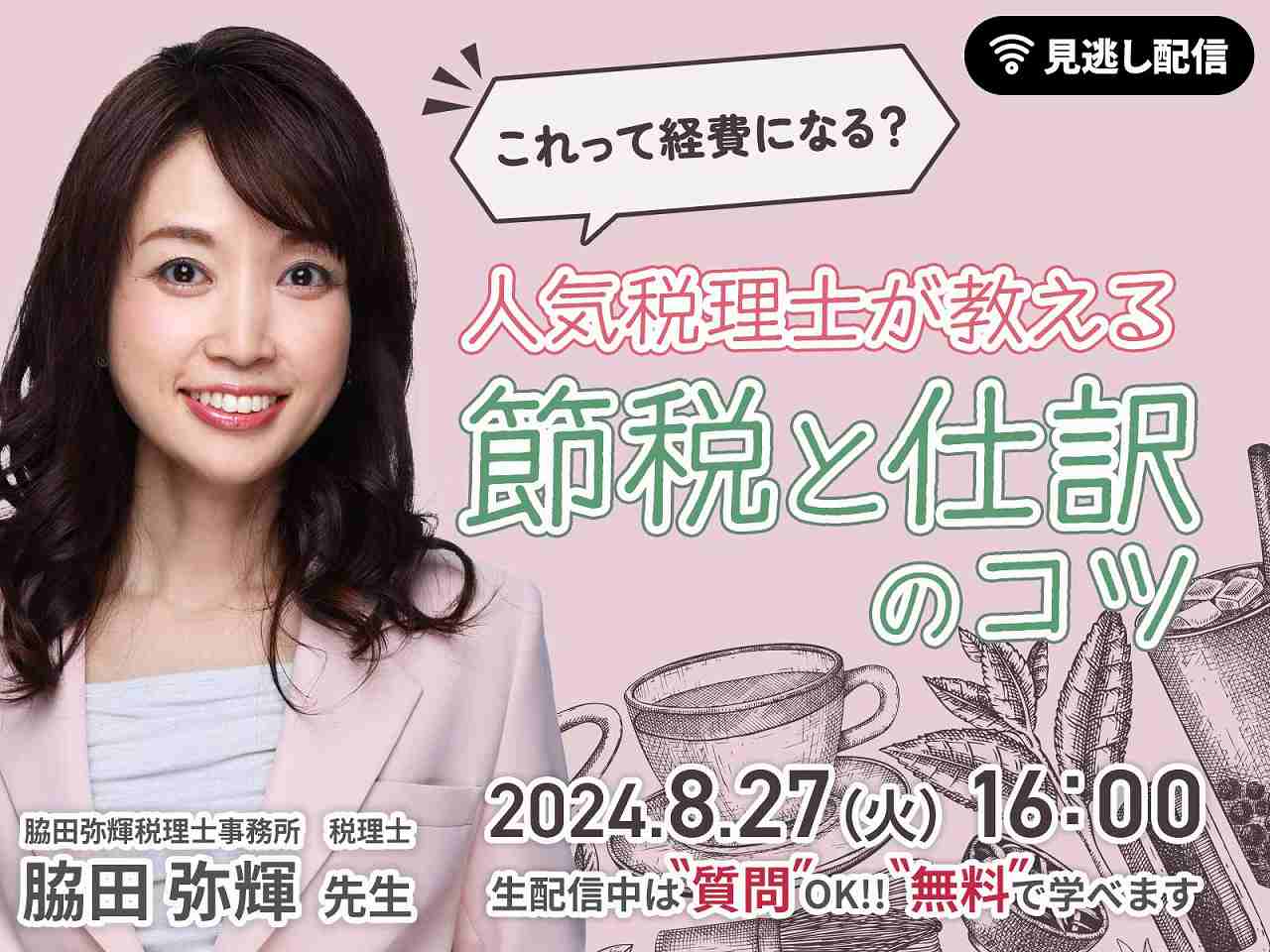 【見逃し配信】これって経費になる？人気税理士が教える節税と仕訳のコツ