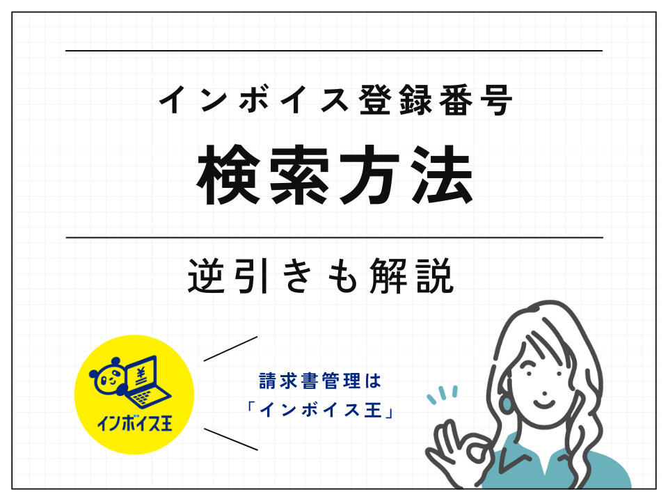 インボイス制度の登録番号を検索&確認する方法を解説｜逆引きも