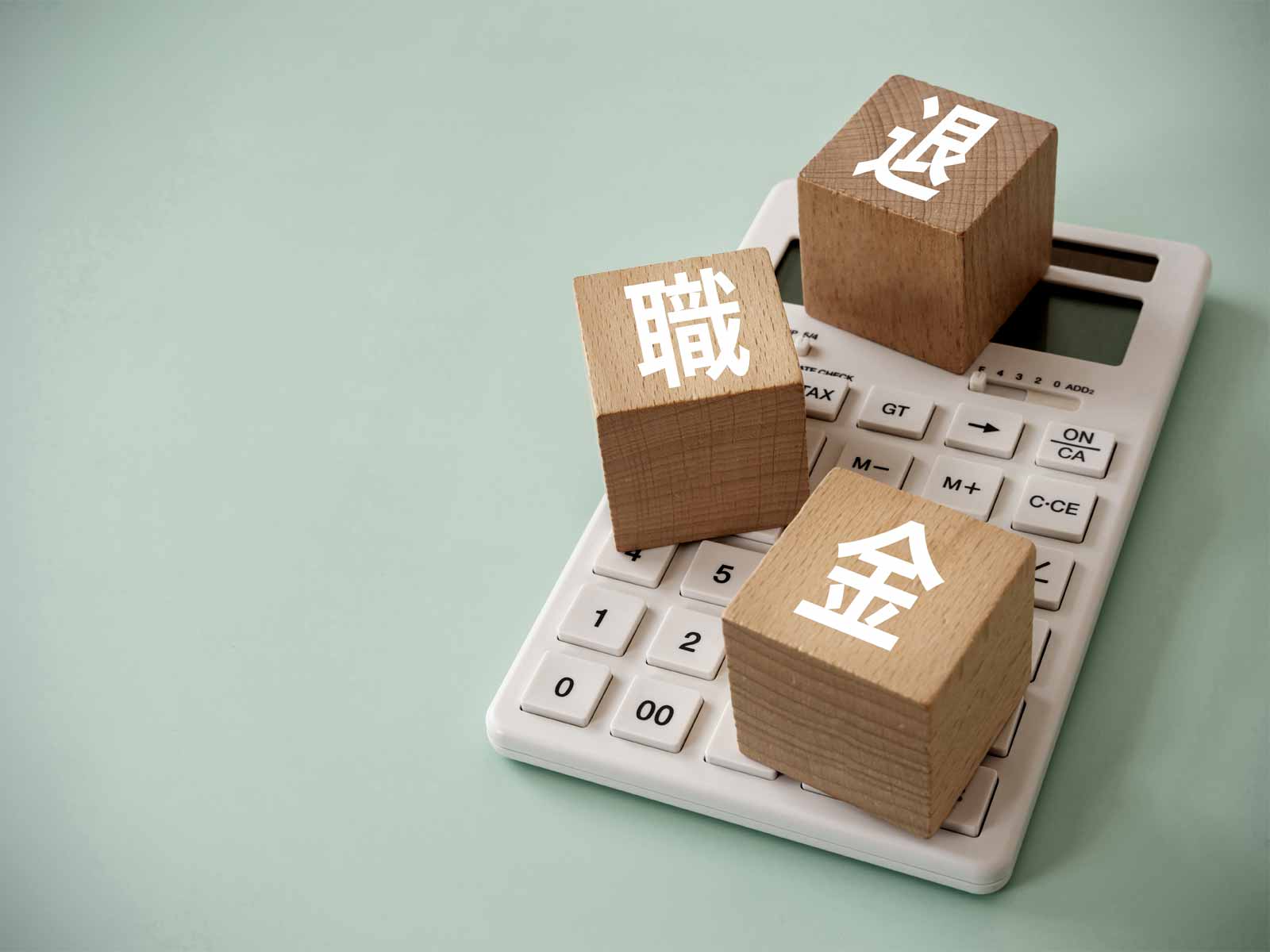 役員退職金と税務調査