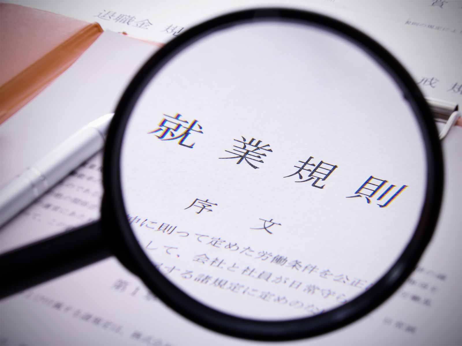 就業規則が分厚いと社員のモチベーションが高いワケ