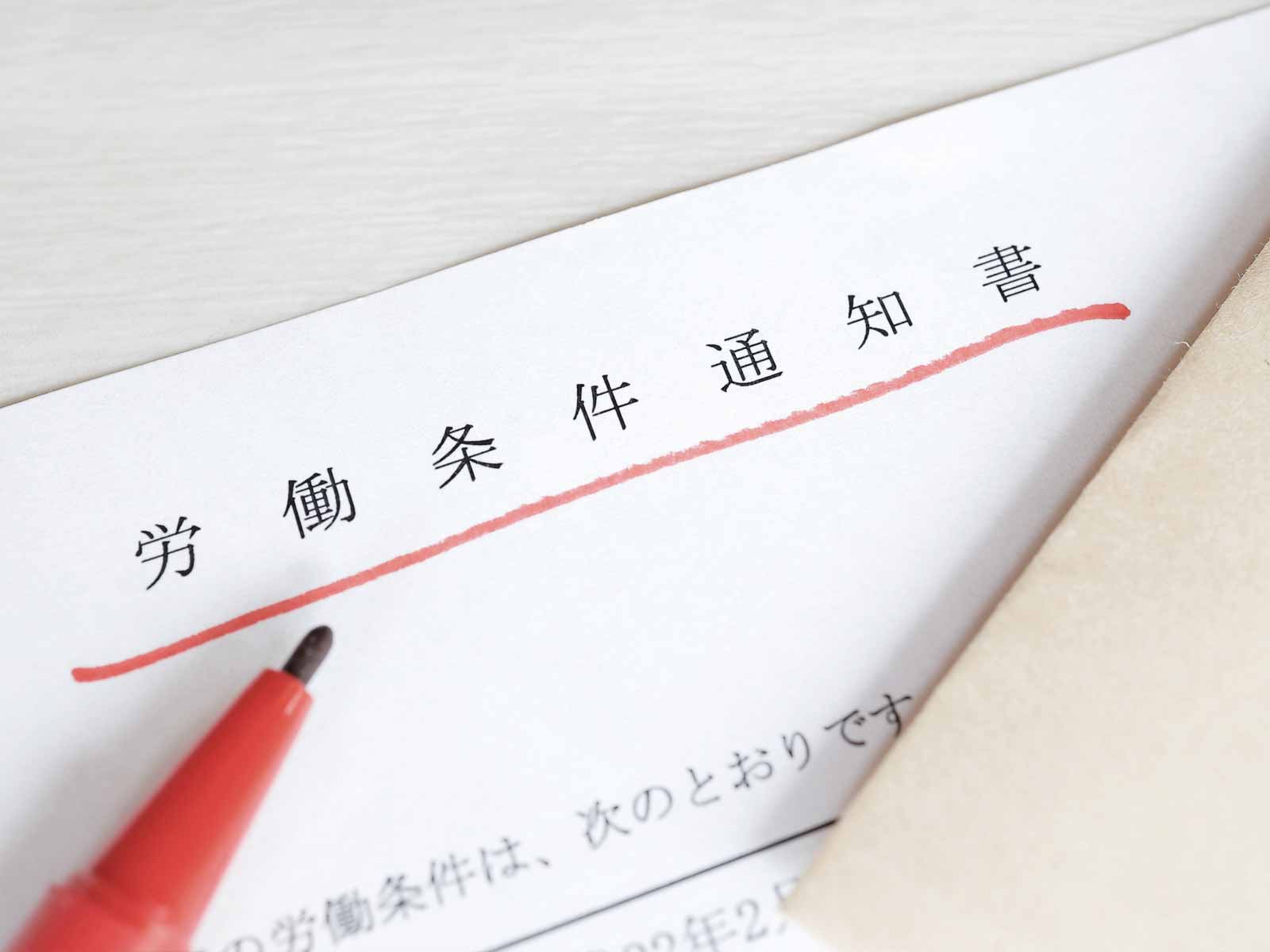 2024年4月から変更！労働条件通知書の記載事項の追加対応は済んでいますか？