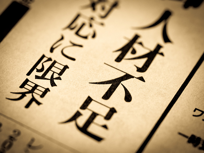 アフターコロナの経営［シリーズ第2回］補助金も新設！アフターコロナの人手不足対策