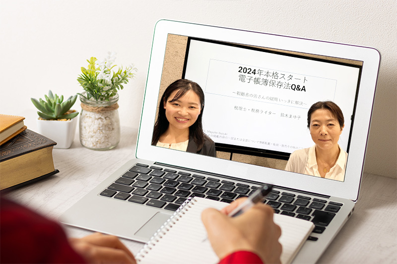 【見逃し配信】 2024年本格スタート 電子帳簿保存法Q&A　～視聴者の皆さんの疑問 いっきに解決～