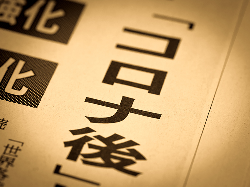 アフターコロナの経営［シリーズ第1回］コロナで変わった世の中に対応しよう