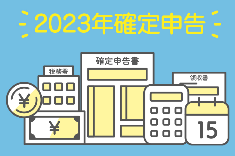 【2023年確定申告】扶養控除を徹底解説！16歳未満の扶養親族でもできる控除もご紹介