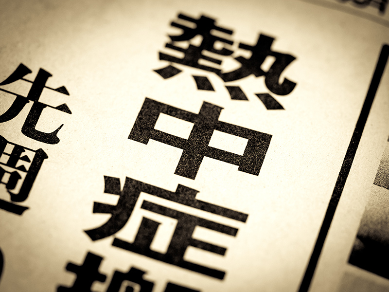 夏場の健康被害に要注意! 職場で実践するべき暑さ対策とは？