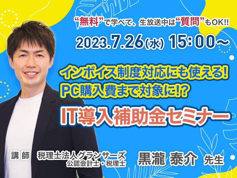 《セミナー動画》インボイス制度対応にも使える！PC購入費まで対象に！？IT導入補助金セミナー