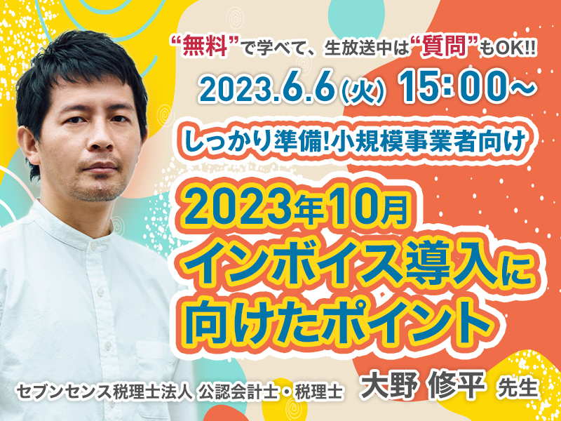 《セミナー動画》しっかり準備！小規模事業者向け 2023年10月インボイス導入に向けたポイント