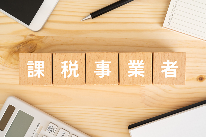 課税事業者はインボイスで何に気をつけるべき？免税事業者とのかかわりも解説