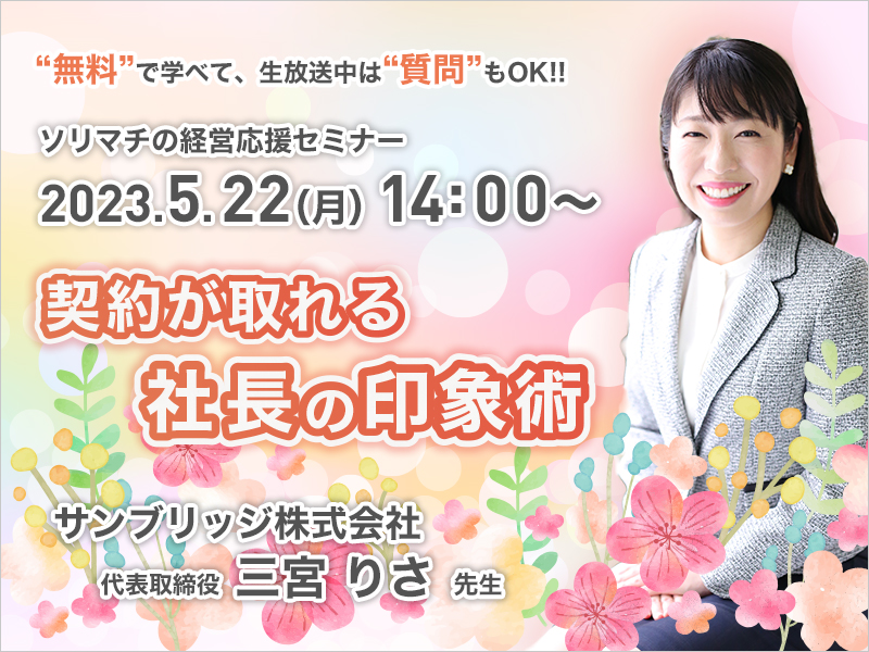 《セミナー動画》契約が取れる社長の印象術