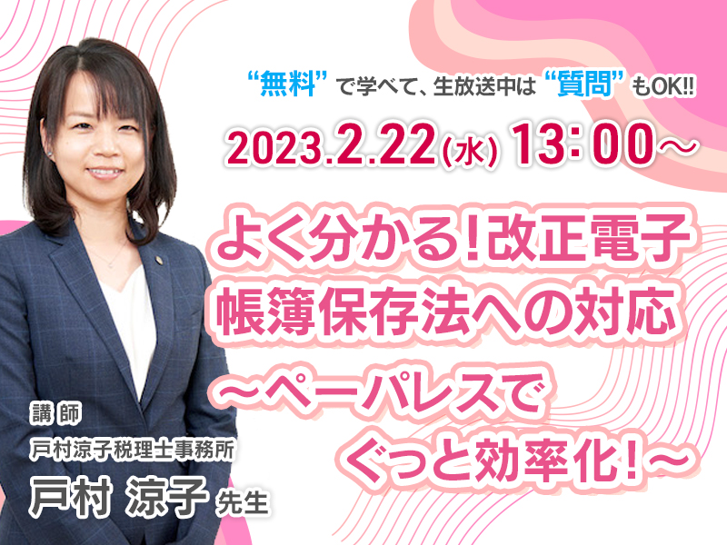《セミナー動画》よく分かる！改正電子帳簿保存法への対応～ペーパレスでぐっと効率化！～