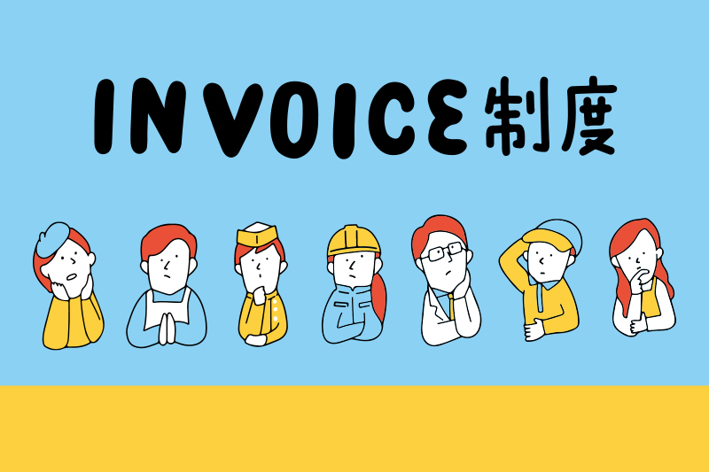 インボイスは見送っていい？ 対応すべき？ 基本を学んで賢く対応しよう