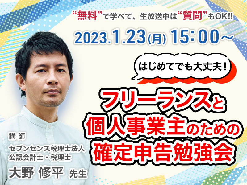 《セミナー動画》はじめてでも大丈夫！フリーランスと個人事業主のための確定申告勉強会