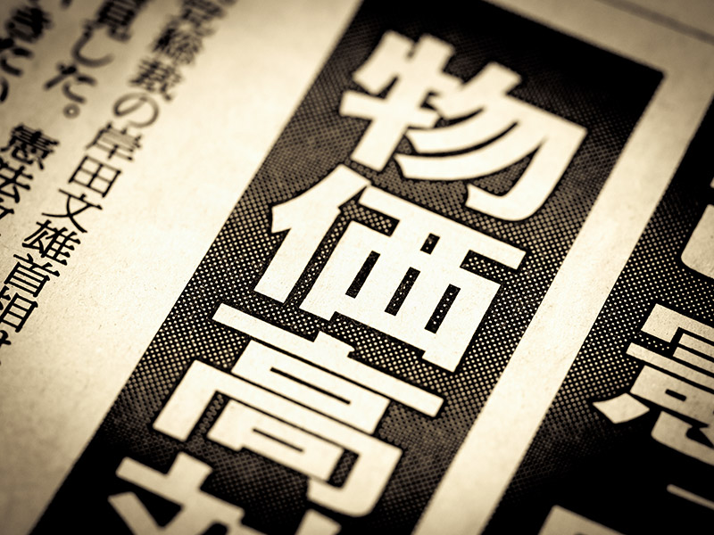 円安・物価高で苦しい…中小事業主が知っておきたい税務対策