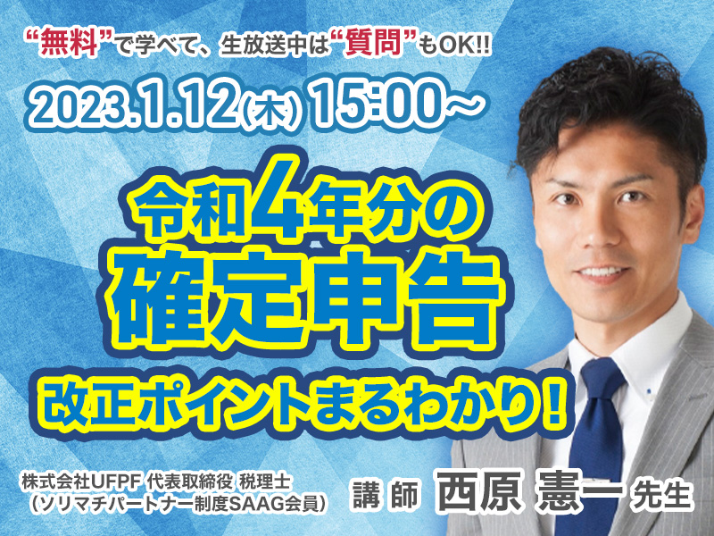 《セミナー動画》令和4年分の確定申告 改正ポイントまるわかり！