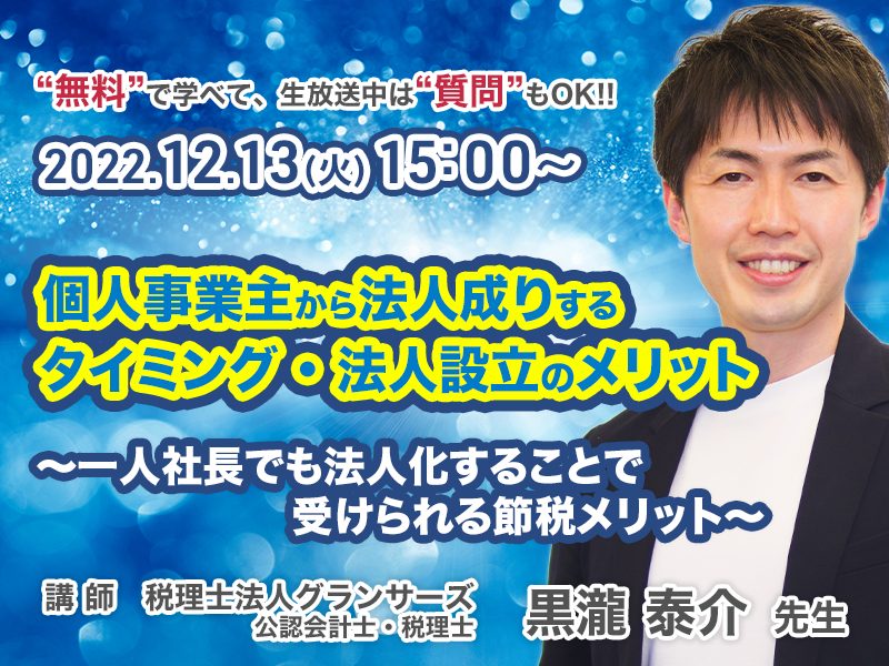 《セミナー動画》個人事業主から法人成りするタイミング・法人設立のメリット ～一人社長でも法人化することで受けられる節税メリット～