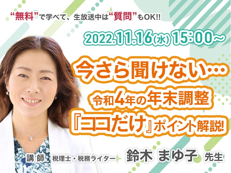《セミナー動画》今さら聞けない…令和4年の年末調整『ココだけ』ポイント解説！